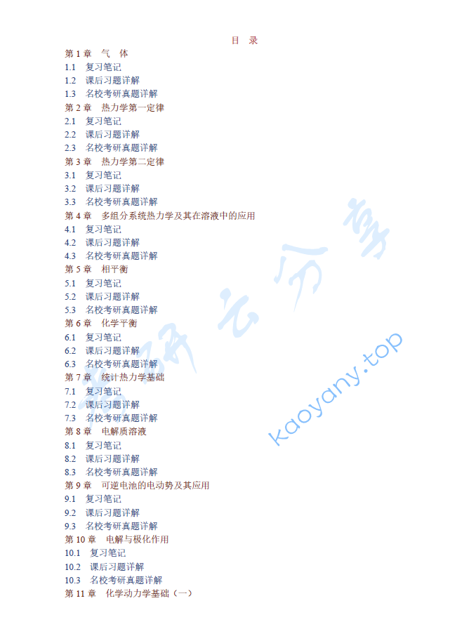 傅献彩《物理化学》（第5版）笔记和课后习题（含考研真题）详解