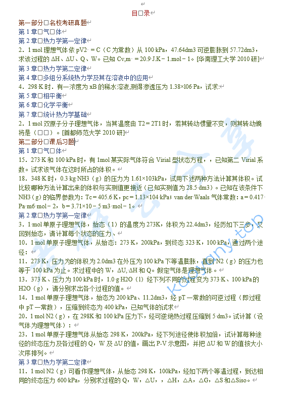 傅献彩《物理化学》（第5版）配套题库【名校考研真题＋课后习题＋章节题库＋模拟试题】