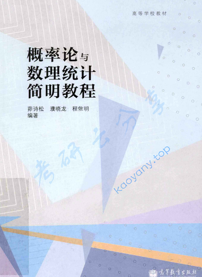 茆诗松《概率论与数理统计简明教程》配套教材