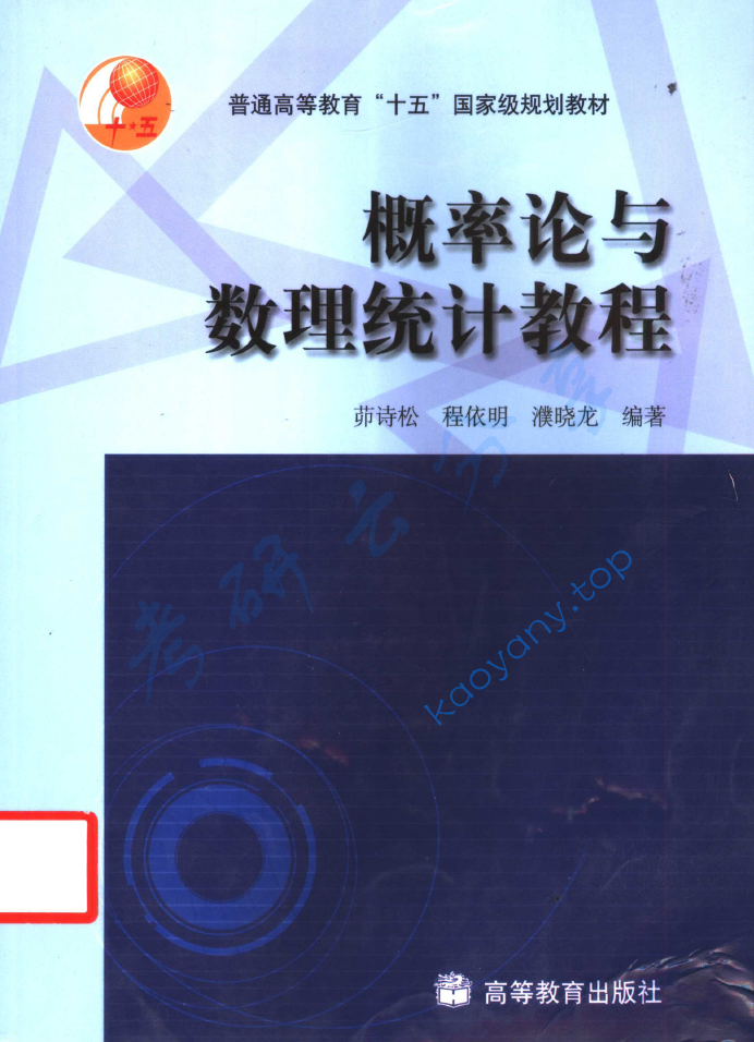 茆诗松《概率论与数理统计教程》配套教材