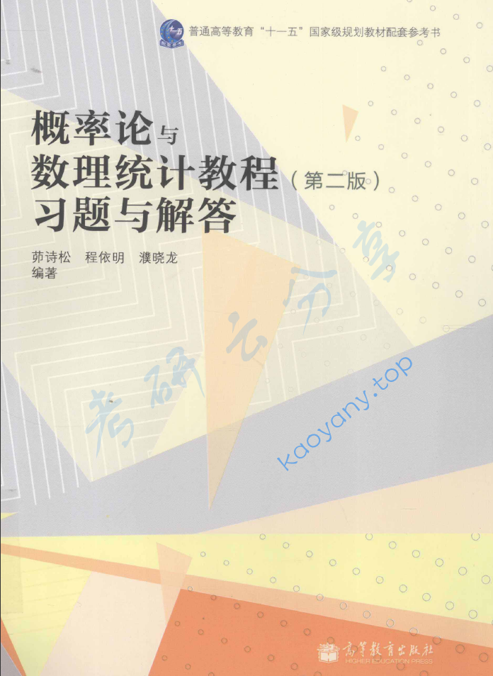 茆诗松《概率论与数理统计教程》（第2版）习题与解答