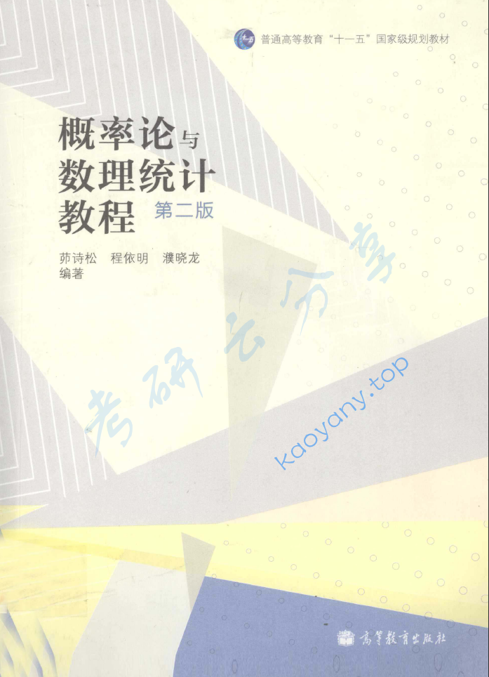 茆诗松《概率论与数理统计教程》（第2版）配套教材