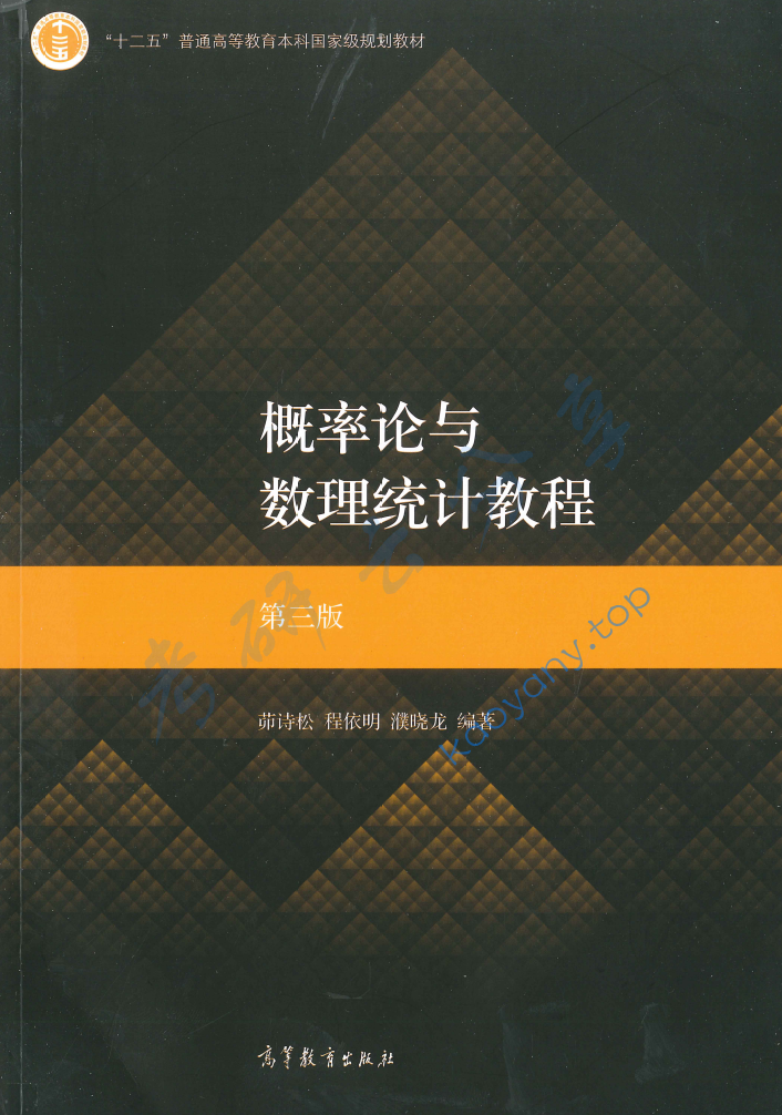 茆诗松《概率论与数理统计教程》（第3版）配套教材