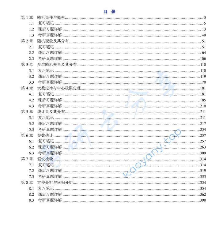 茆诗松《概率论与数理统计教程》（第3版）笔记和课后习题详解答案解析