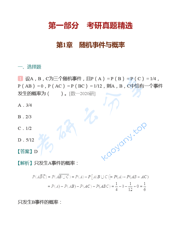 茆诗松《概率论与数理统计教程》（第3版）配套题库【考研真题精选＋章节题库】