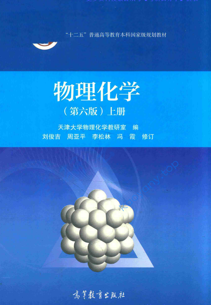 天津大学物理化学教研室《物理化学》（第六版） 配套教材