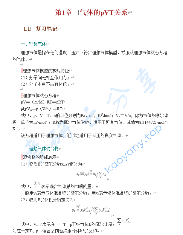 天津大学物理化学教研室《物理化学》笔记和课后习题（含考研真题）详解