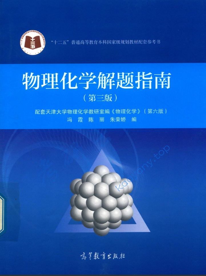 天津大学物理化学教研室《物理化学》（第6版）解题指南 第3版 (习题参考答案)