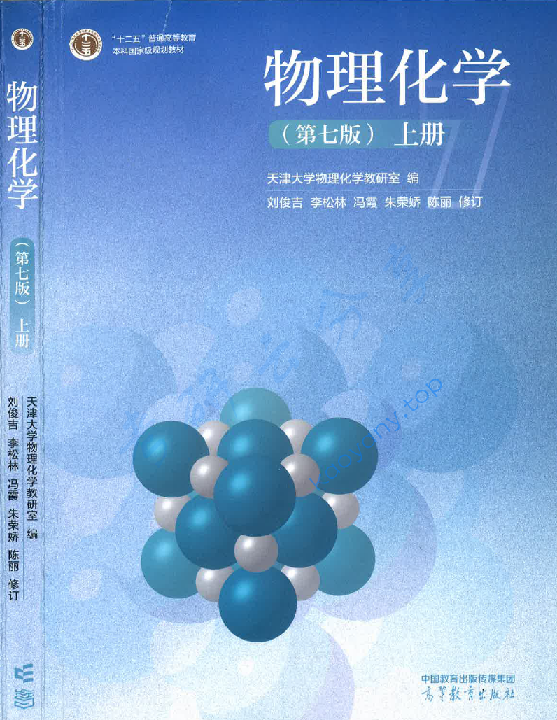 天津大学物理化学教研室《物理化学》（第七版） 配套教材