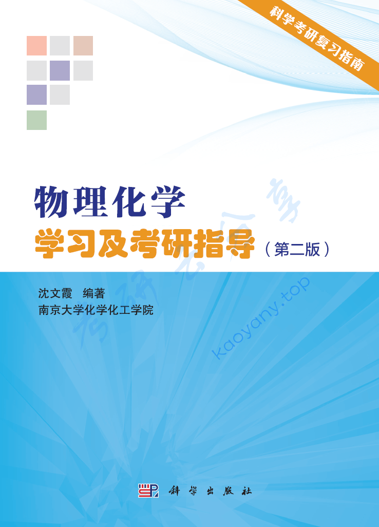 沈文霞《物理化学》学习及考研指导（第2版）