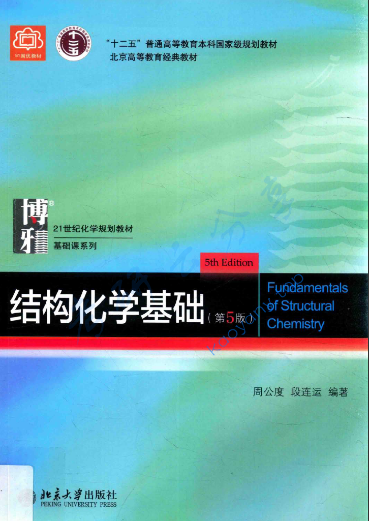 周公度《结构化学基础》第5版