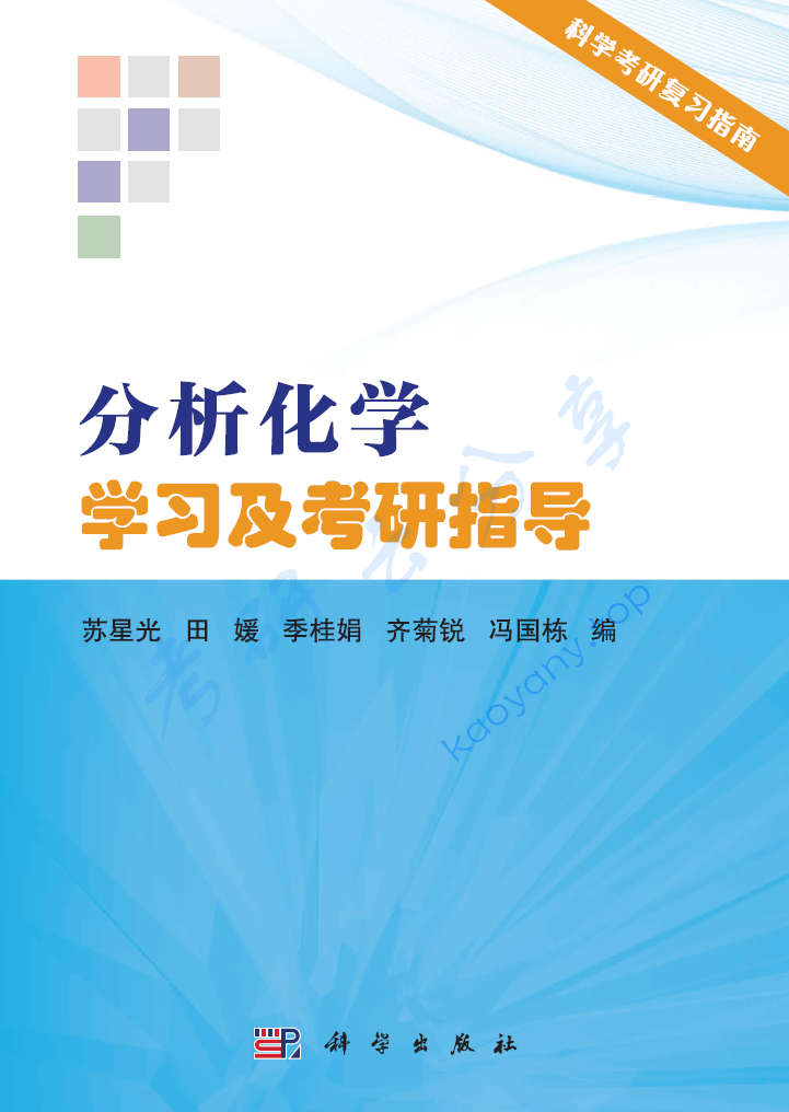 苏星光《分析化学》学习及考研指导