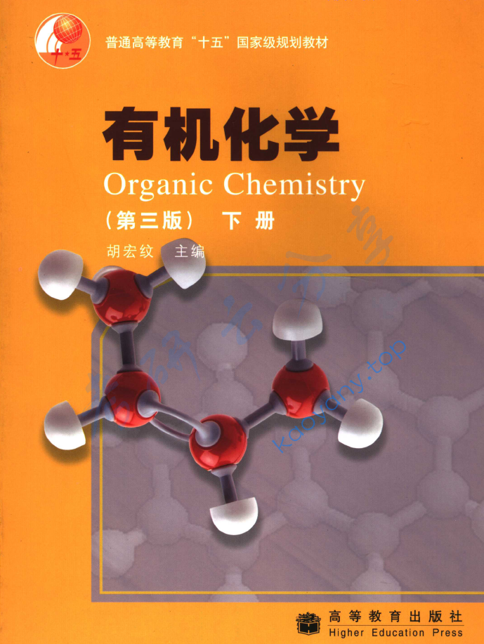 胡宏纹《有机化学》（第3版）,image.png,胡宏纹,有机化学,配套教材,第2张