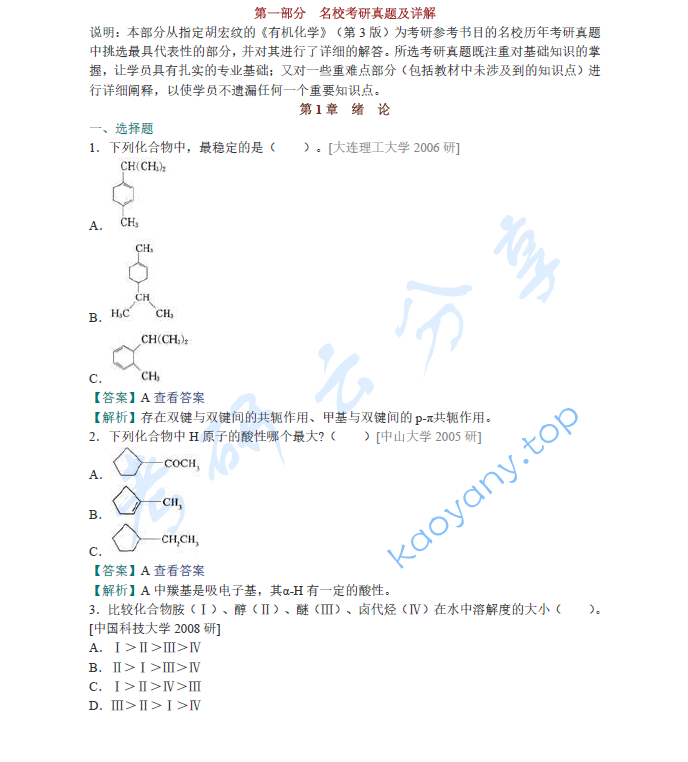 胡宏纹《有机化学》（第3版）配套题库【名校考研真题＋课后习题＋章节题库＋模拟试题】