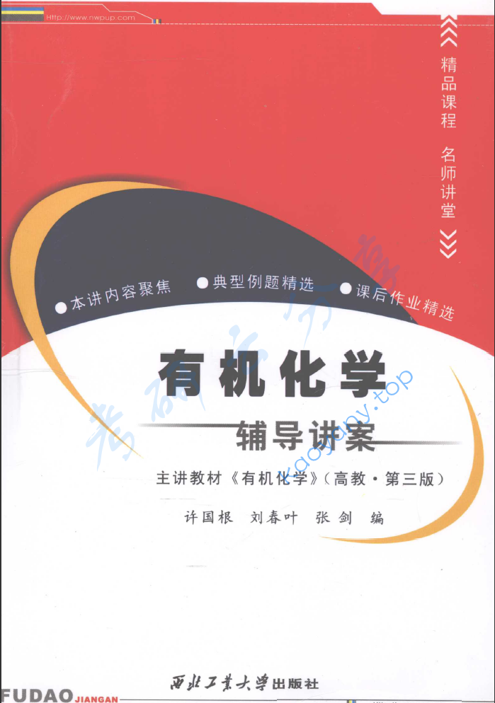 胡宏纹《有机化学》（第3版）辅导讲案