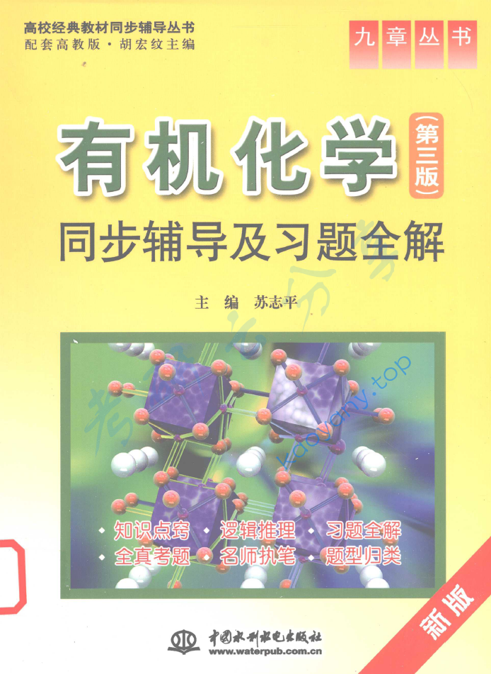 胡宏纹《有机化学》（第3版）同步辅导及习题全解