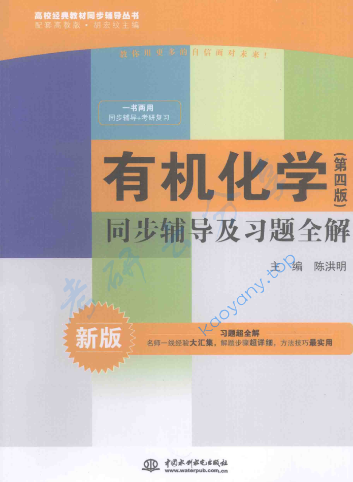 胡宏纹《有机化学》（第4版）同步辅导及习题全解