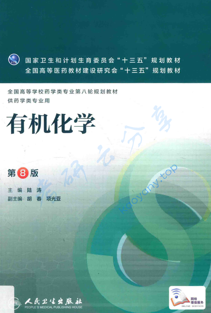 陆涛《有机化学》第8版