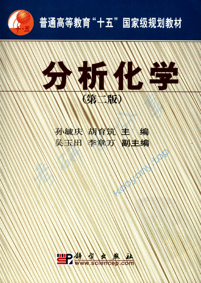孙毓庆 胡育筑《分析化学》第2版