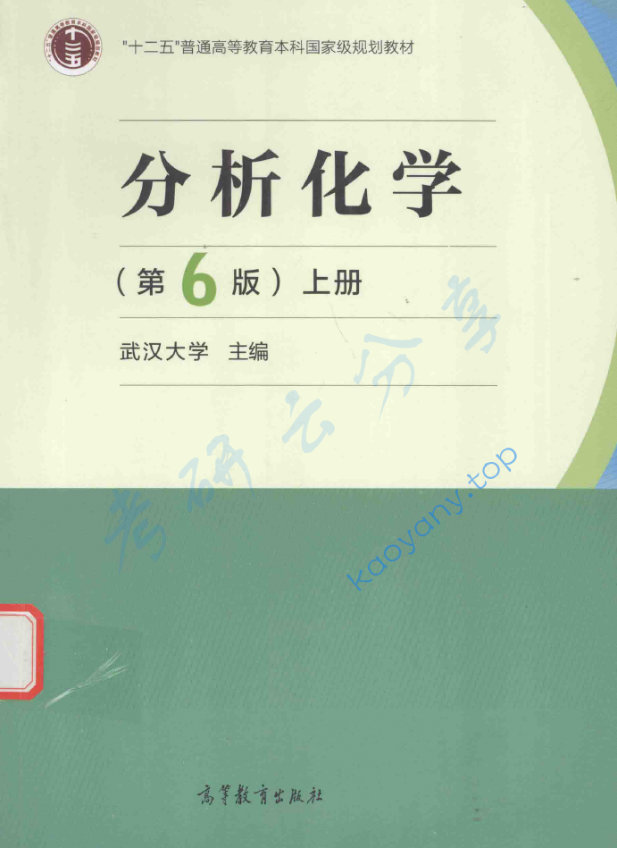武汉大学《分析化学》第6版