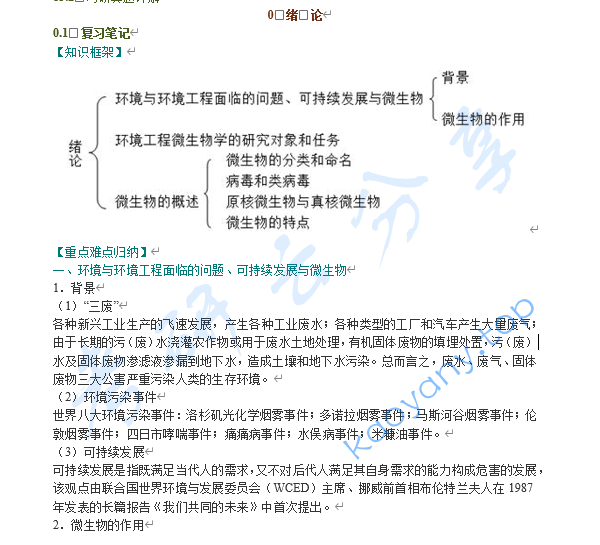 周群英《环境工程微生物学》（第3版）笔记和课后习题（含考研真题）详解