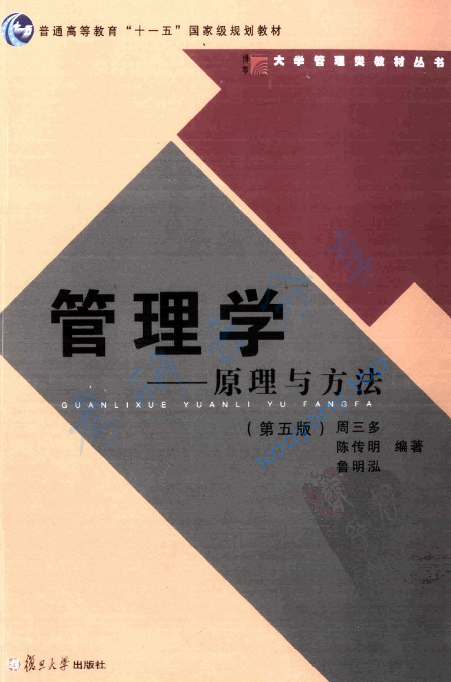 周三多《管理学-原理与方法》第5版