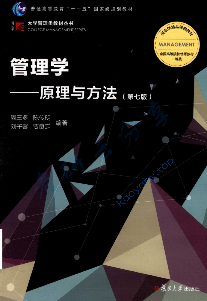 周三多《管理学-原理与方法》第7版