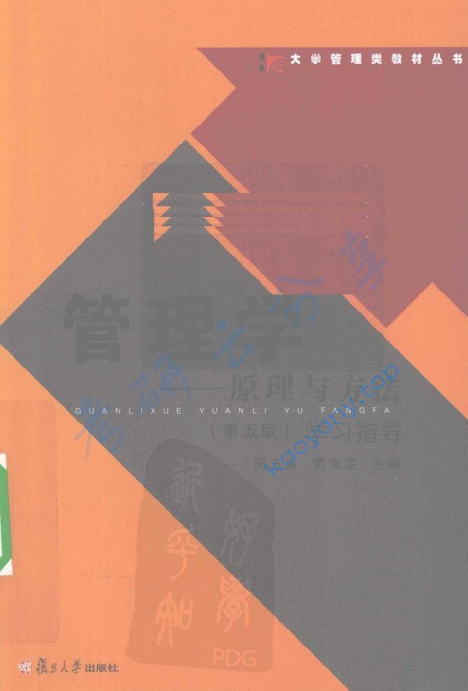 周三多《管理学：原理与方法学》第5版习指导