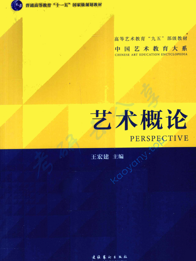 王宏建《艺术概论》