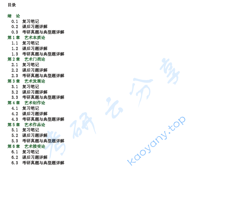 王宏建《艺术概论》（修订版）笔记和课后习题（含考研真题）详解