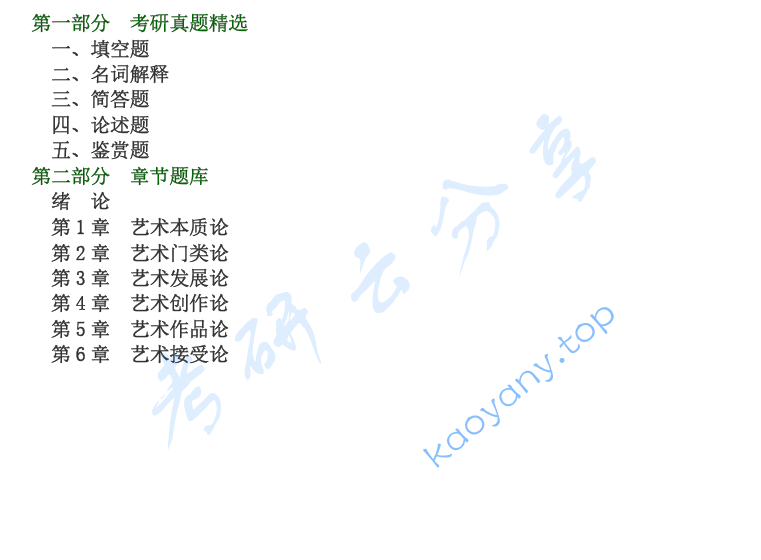 王宏建《艺术概论》（修订版）配套题库【考研真题精选＋章节题库】
