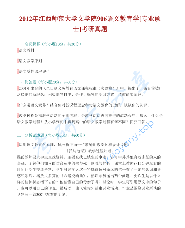 2012年江西师范大学822语文教育学考研真题及答案
