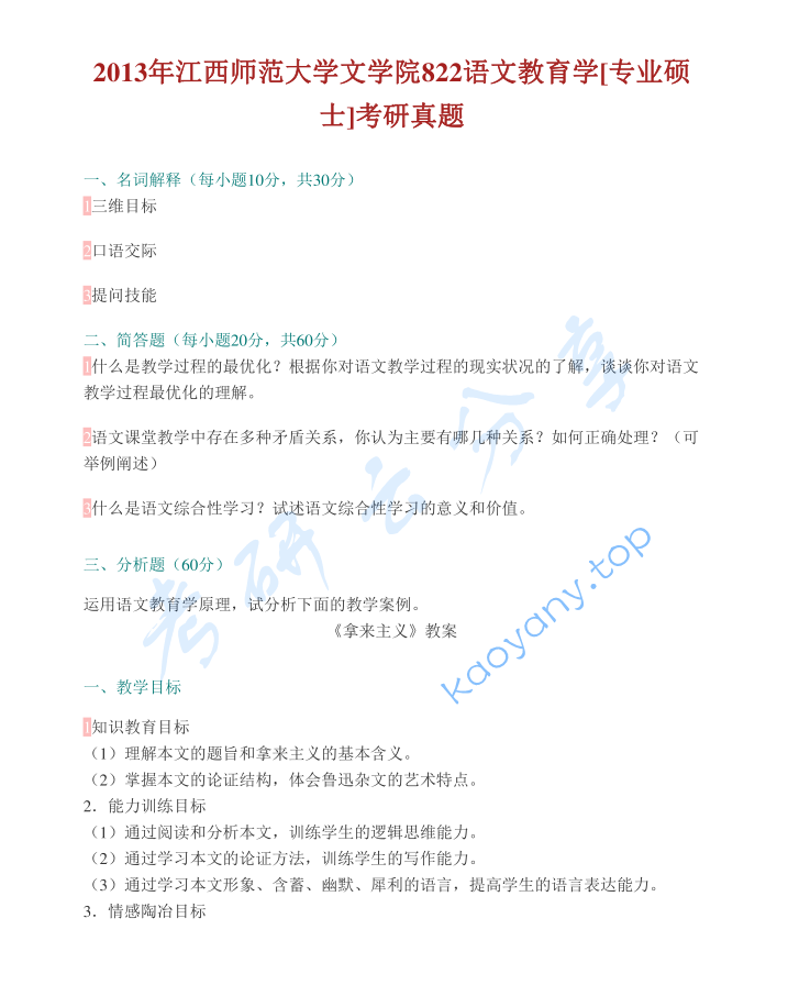 2013年江西师范大学822语文教育学考研真题及答案