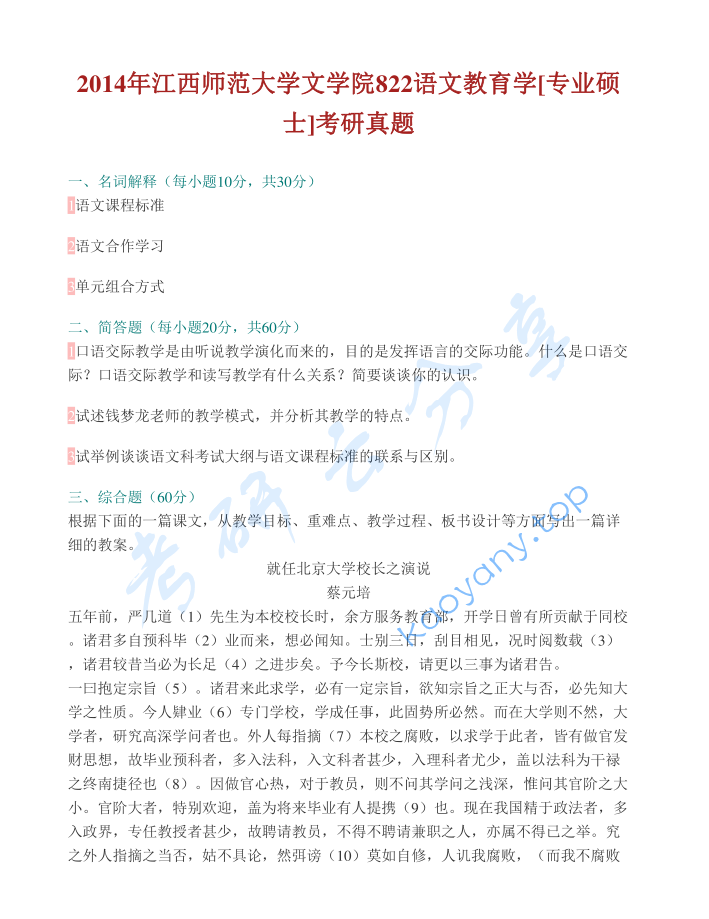 2014年江西师范大学822语文教育学考研真题及答案