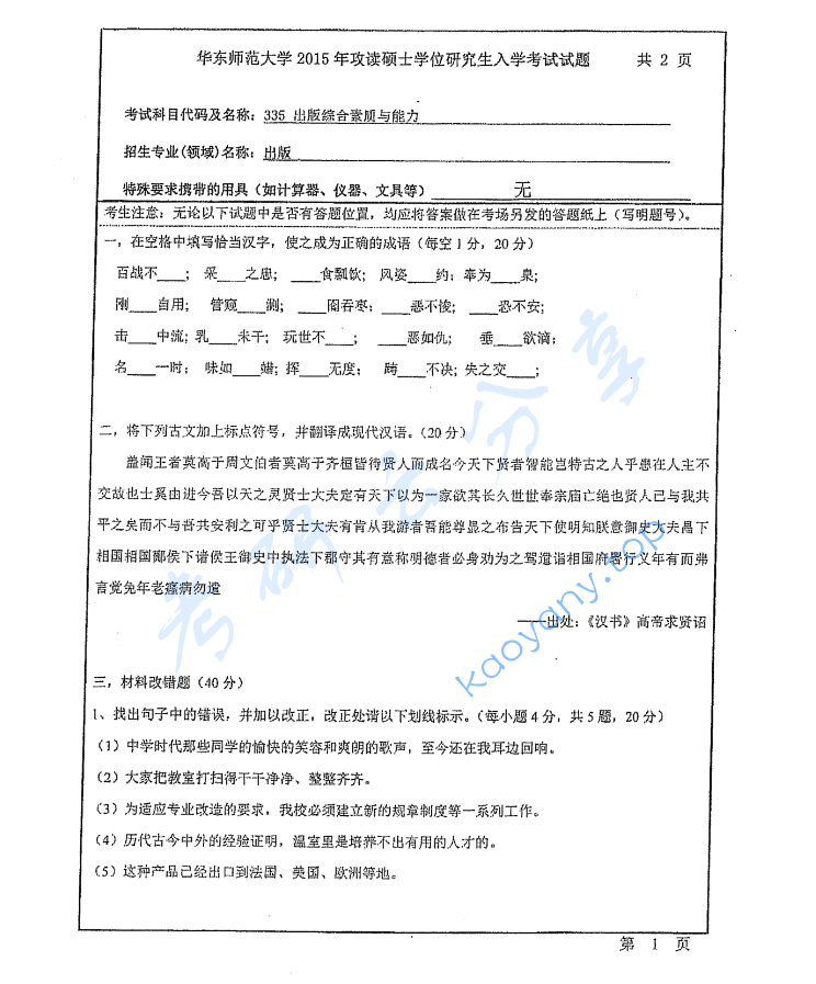 2015年华东师范大学335出版综合素质与能力考研真题