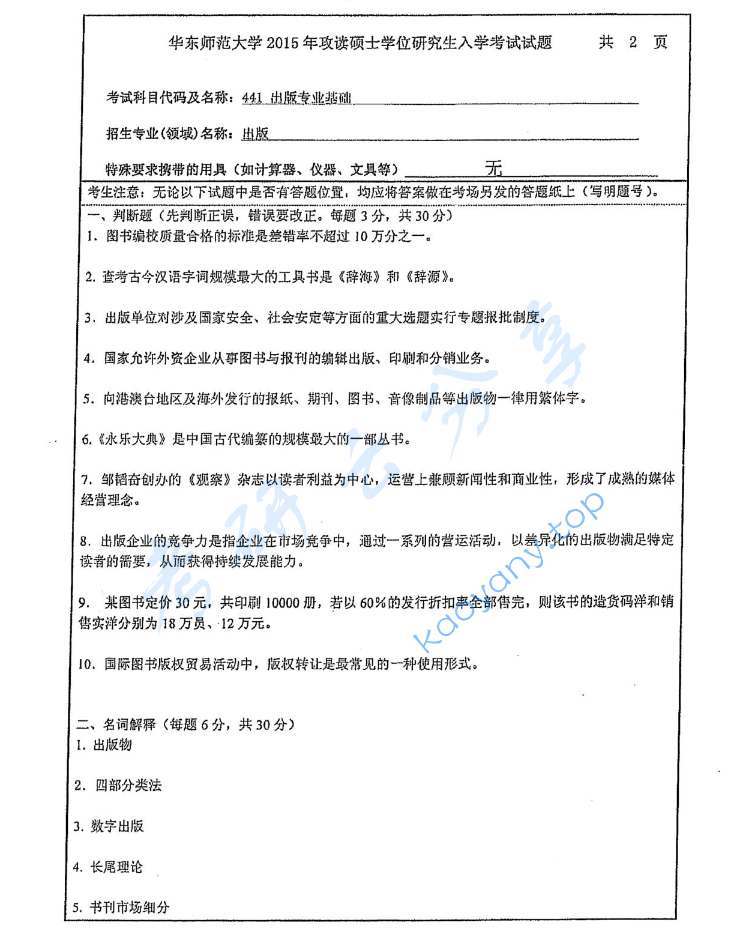2015年华东师范大学441出版专业基础考研真题