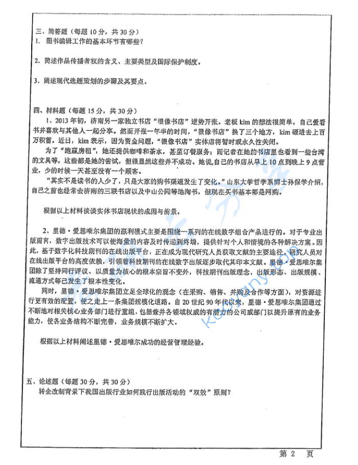 2015年华东师范大学441出版专业基础考研真题,image.png,华东师范大学出版专业基础,华东师范大学,出版专业基础,第2张