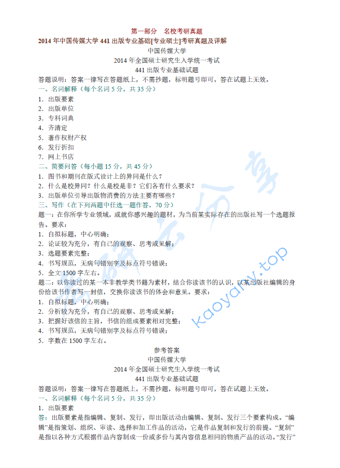 罗紫初《出版学基础》配套题库【名校考研真题+课后习题+章节题库+模拟试题】