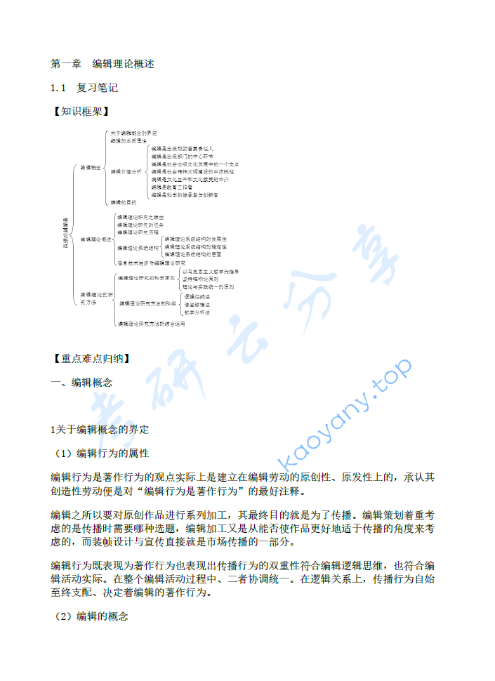 吴平《编辑本论》笔记和考研真题（含典型题）详解