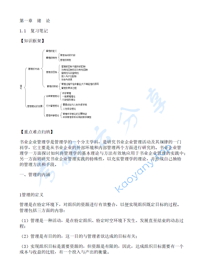 朱静雯《现代书业企业管理学》（第2版）笔记和考研真题详解
