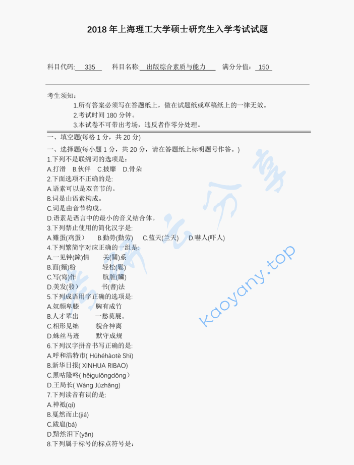 2018年上海理工大学335出版综合素质与能力考研真题