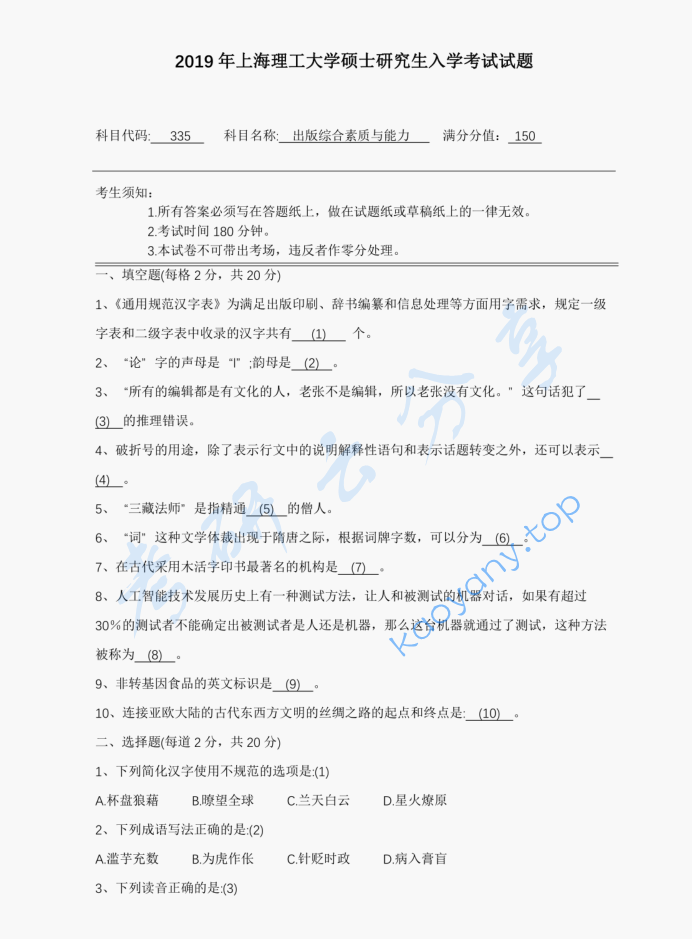 2019年上海理工大学335出版综合素质与能力考研真题