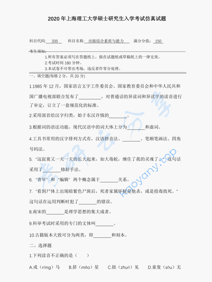 2020年上海理工大学335出版综合素质与能力考研真题