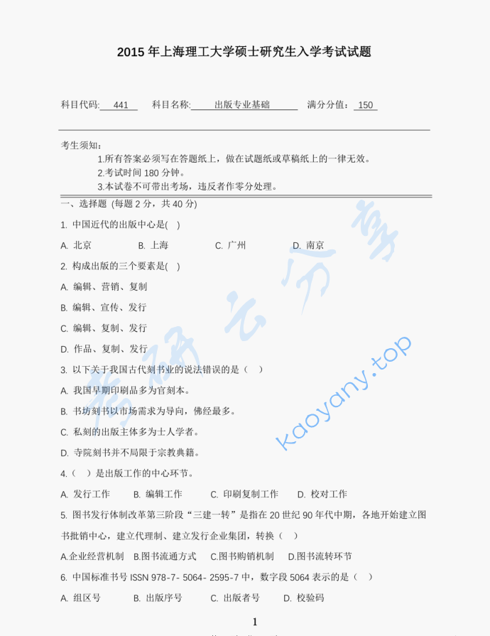 2015年上海理工大学441出版专业基础考研真题