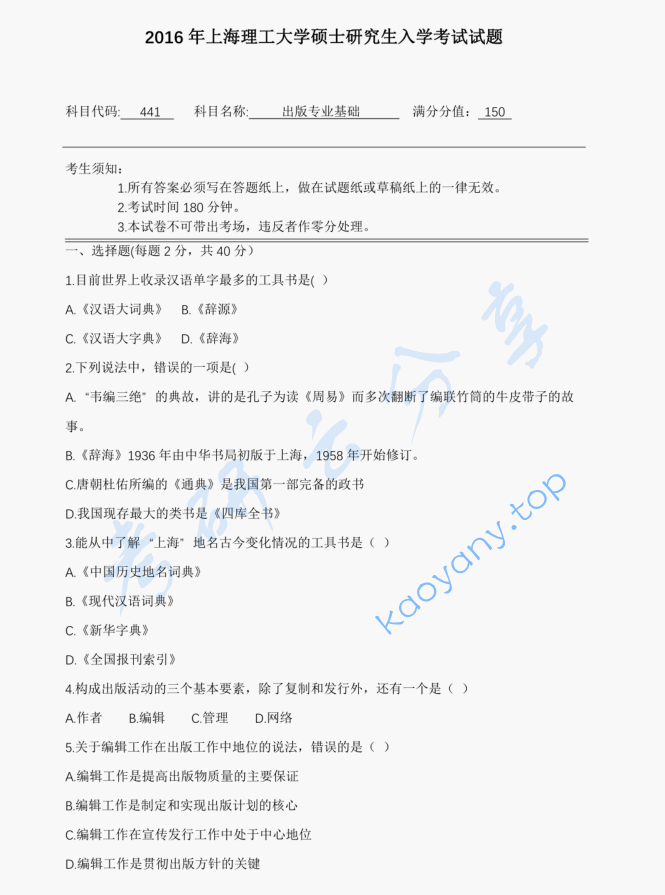 2016年上海理工大学441出版专业基础考研真题