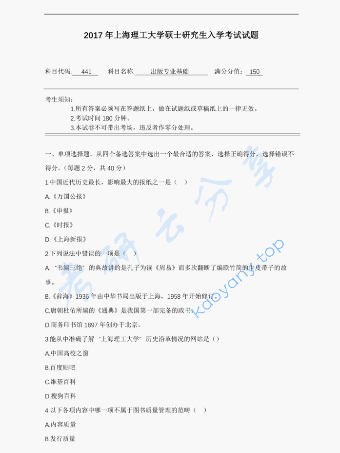 2017年上海理工大学441出版专业基础考研真题
