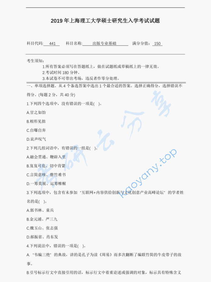 2019年上海理工大学441出版专业基础考研真题
