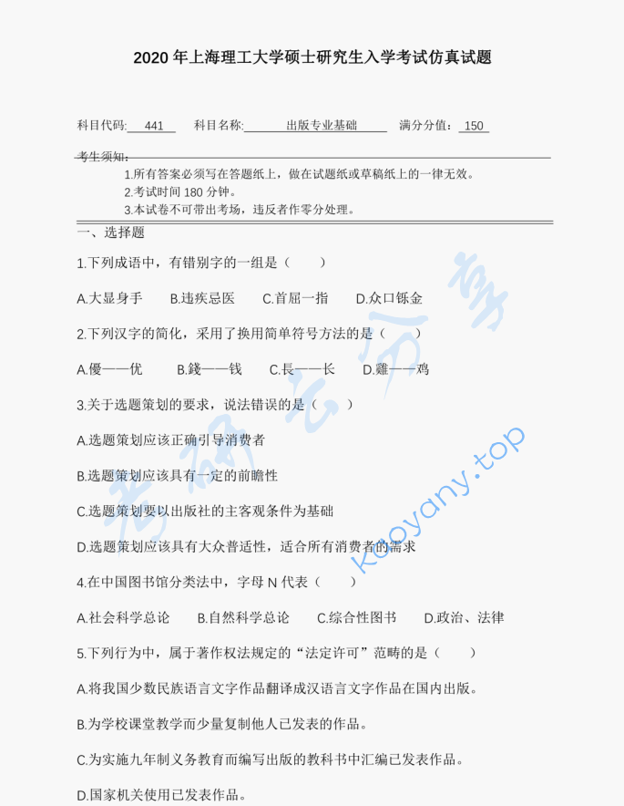 2020年上海理工大学441出版专业基础考研真题
