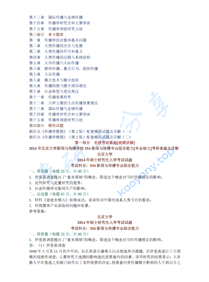 郭庆光《传播学教程》（第2版）配套题库【名校考研真题（视频讲解）+课后习题+章节题库+模拟试题】