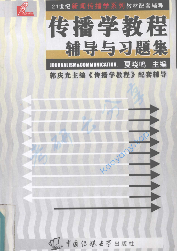 郭庆光《传播学教程辅导与习题集》